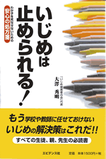 ”いじめは止められる！”わが子を死なせないための「安心の処方箋」「全国いじめ被害者の会」大澤会長著 発行：エビデンス社 発売：創英社・三省堂書店 1575円